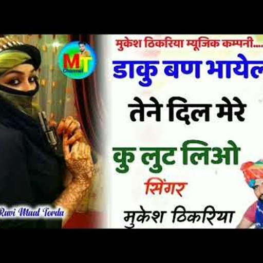 🔥आग की तरह वायरल रसिया ।डाकू बण भायेली तने दिल मेरे कु लूट लिओ। Mukesh Thikariya Rasiya.#newyear2022