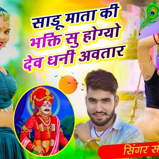 देव जी सॉन्ग) सिंगर सोनू कंसाना || साडू माता की भक्ति सु होग्यो देव धनी अवतार || Sonu kasana