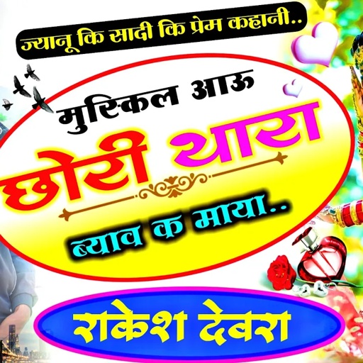 1006/राकेश देवरा/लव स्टोरी सॉन्ग दर्द भरी आवाज में/तोकू मोसु गरज पड़ी जतर तो छाती क चपकार राख छी