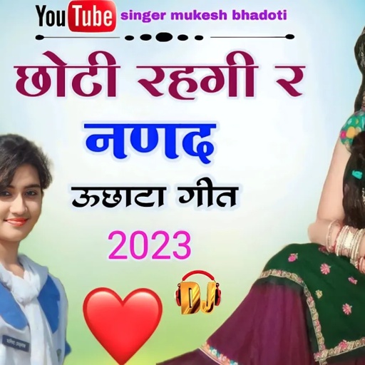 छोटी रहगी र नणद || न्यु ब्रांड ऊछाटा || mukesh bhadoti . meena geet meena dance