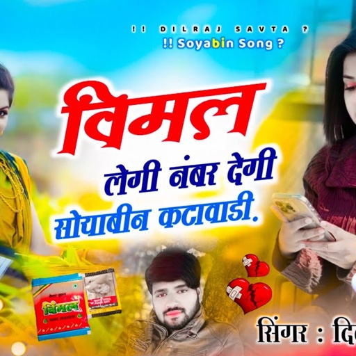 (713) वायरल सोंग | विमल लेगी नंबर देगी सोयाबीन कटावाडी़ | दिलराज सावटा | सोयाबीन का गाना 2024