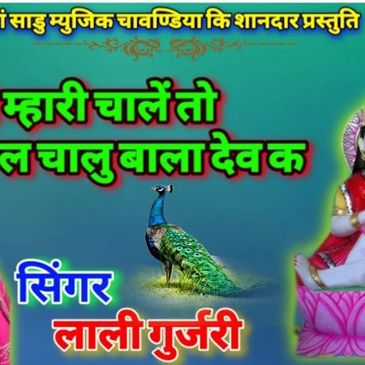 ||मामी म्हारी चालें तो ल चालु बाला देव  क|| New latest song 2021 //सिंगर लाली गुर्जरी//