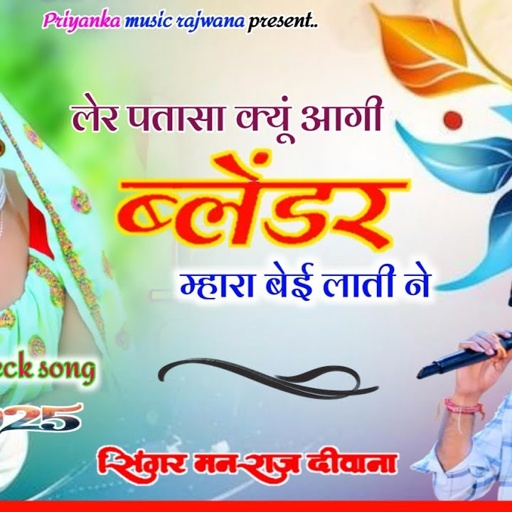 Song {3609}singer manraj diwana//balendar mhara being lati//ब्लेंडर म्हारा बेई लाती ने//dj song 2025