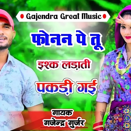 तेरी मम्मी लड़ी का ओ जानू । फोनन पे तू इश्क़ लड़ाती पकड़ी गई ।| gajendra gurjar new song