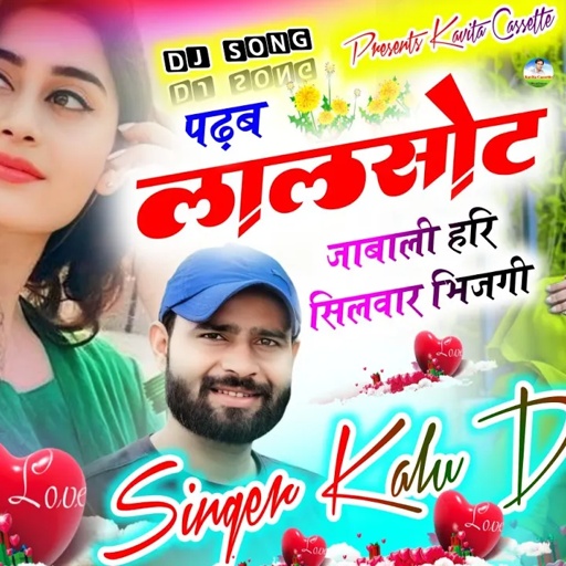 Song {3478} Singer Kalu Devta | पढ़ब लालसोट जाबाली हरि सिलवार भिजगी | Dj Song ~ कालु देवता न्यू सोंग