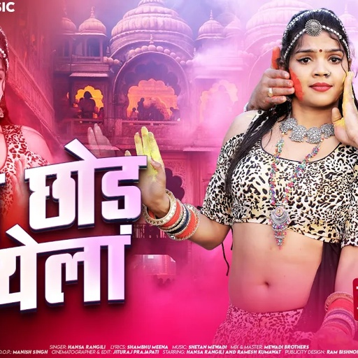 हाथ छोड़ भायेला | Hansa Rangili | Hath Chhod Bhayela | Ramesh Kumawat | New Rajasthani Holi Song 2025