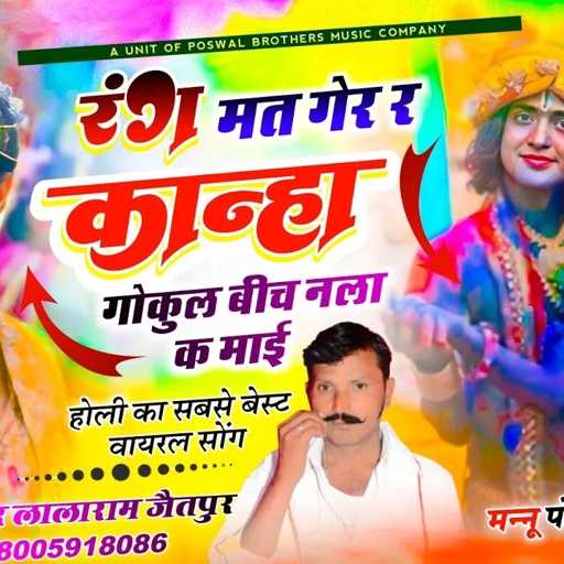 Song (1407) Trending Holi Song !! रंग मत गेर र कान्हा गोकुल बीच नला क माई !! Singer Lalaram Jaitpur