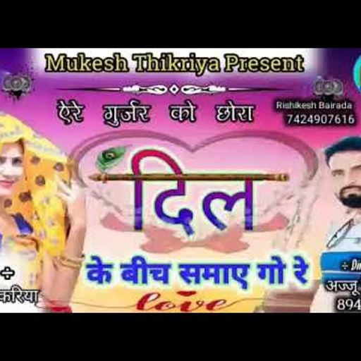 ।Gurjar Rasiya।तने कोण बनायो यार भायेली तोप चटक गजब की आगी रे।मुकेश ठिकरिया का एक और न्यू सोंग।