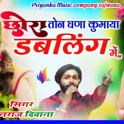 Song {3811}टिप्पर सोंग_singer manraj diwana_छोरा तों घणा कुमाया _chora ton ghana kumaya dabling me