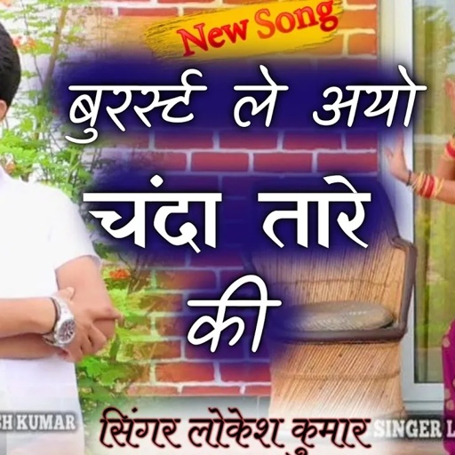 बुरर्स्ट ले अयो चंदा तारे की || bursat le aayo Chanda Taare ki || लोकेश कुमार रसिया || Lokesh Kumar