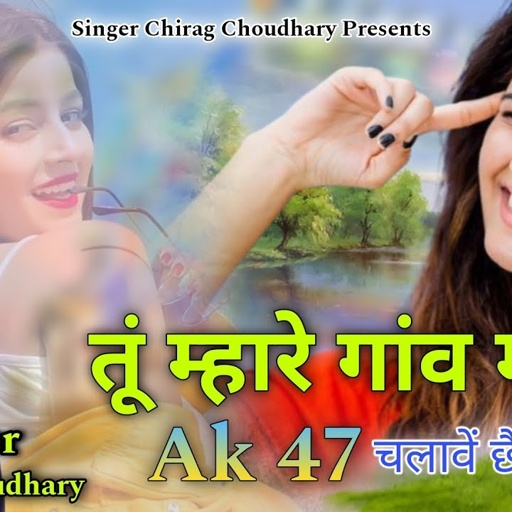 तूं म्हारे गांव म Ak 47 चलावें छै ||  Tu Mahare Gaav Main Ak 47 Chlave Chhe || Chirag Choudhary