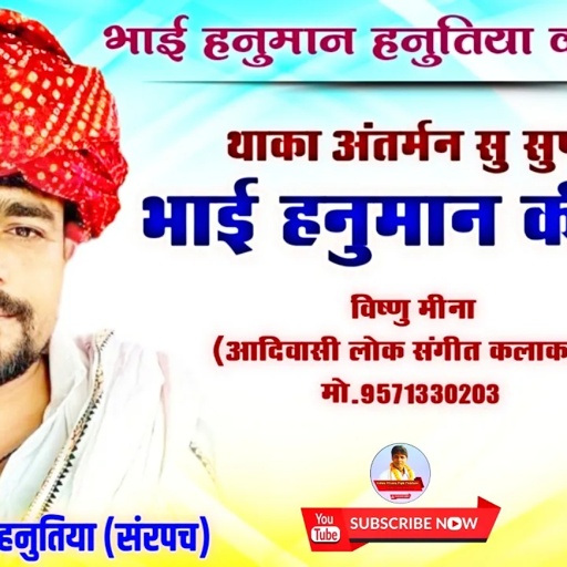 थाका अंतर्मन सु सुण ज्यों भाई हनुमान की गाथा II Vishnu Meena Pipli Patalwas II Hanuman Hanutiya