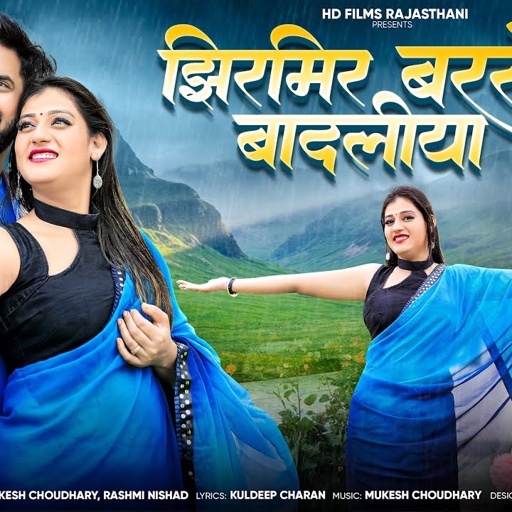 झिरमिर बरसे बादलीया | New Marwadi Song | Rashmi Nishad | Mukesh Choudhary | New Rajasthani Song 2025