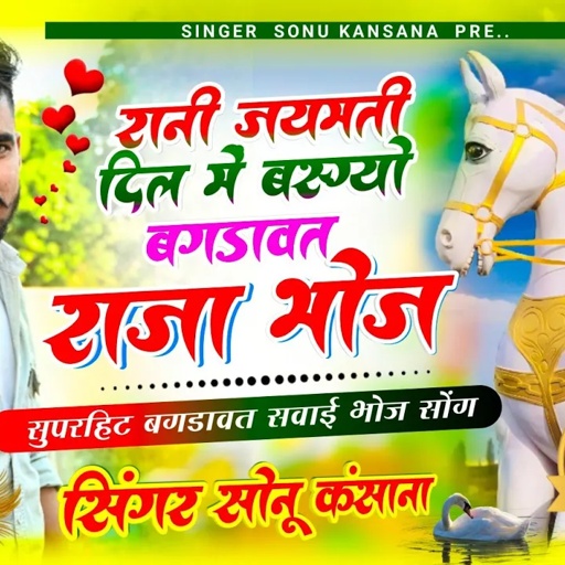 न्यू बगड़ावत सॉन्ग] Singer Sonu Kasana || रानी जयमती का दिल में बसगयो बगड़ावत राजा भोज✓गुर्जर सॉन्ग