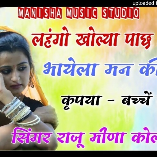 सेक्सी उछाटा मीणा गीत // लहंगों खोल्या पाछ खुंगी र भायेला मन कि बात // Raju meena // Mukesh Badoti