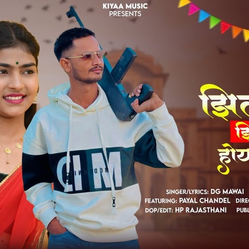 DG Mawai - झिलमिल झिलमिल होय पियाजी (Jhilmil Jhilmil) | Payal Chandel | New Rajasthani Song 2025