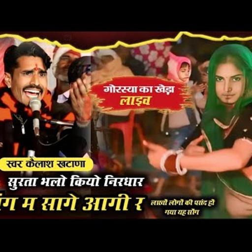 सुरता भलो कियो निरधार सत्संग म सागे आगी रे ||स्वर कैलाश खटाणा || सत्संग महिमा भजन ||#bestbhajan #100