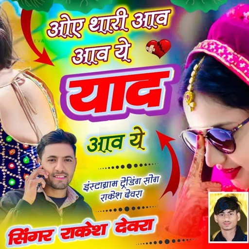 (1775)ओय थारी आव आव ए याद थारी आव आव ए/Oy thari aav aav yah yad thari aav aav yah Rakesh devra