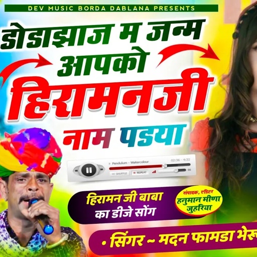 सोंग(1576)सिंगर मदन फामडा🥰बाबा हिरामनजी का खतरनाक ट्रेडिंग सोंग👑डोडाझाज म जन्म आपको हिरामनजी नाम पड्