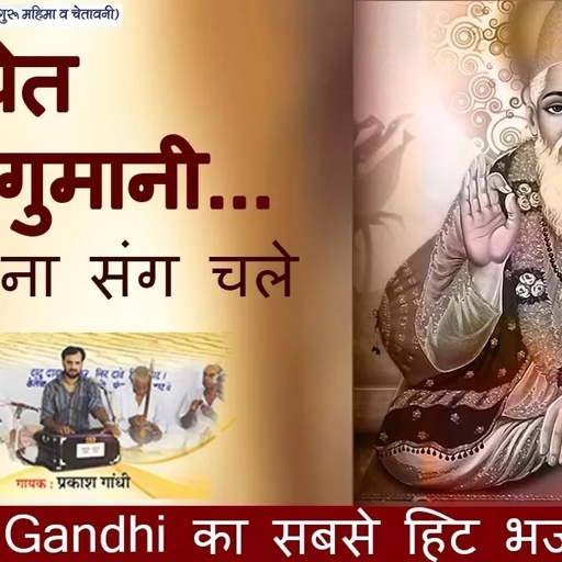 ✅ इस भजन ने सबको पीछे छोड़ा | नर चेत गुमानी माया ना संग चले | Prakash Gandhi | PMC Rajasthani