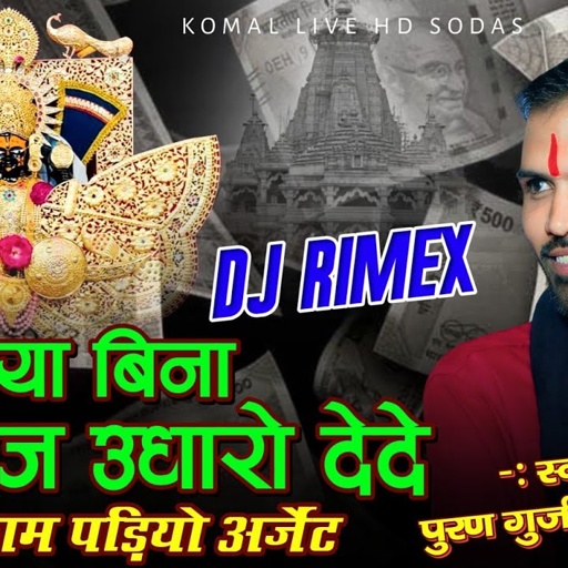 Sanvariya Seth bhajan || सांवरिया बिना ब्याज उधारो देदे || Puran Gurjar sukhamand || रेलमंगरा लाइव