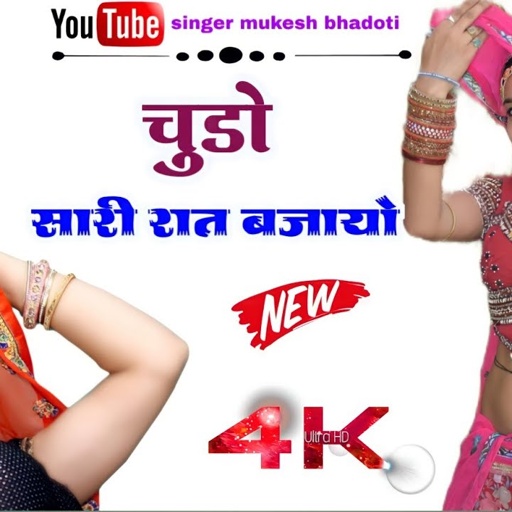 चुडो सारी रात बजायो || न्यु ब्रांड ऊछाटा || mukesh bhadoti meena geet meena dance