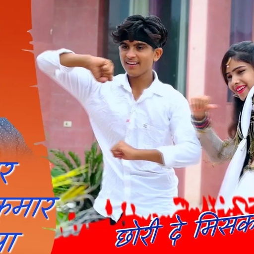 छोरी दे मिसकॉल भूल गई !! chhori de miscall bul gai !! लोकेश कुमार हिट रसिया !! lokesh kumar new song