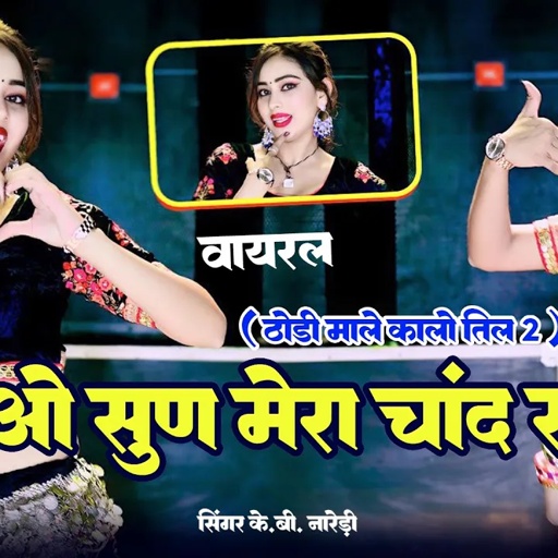 ओ सुन मेरा चांद र ! O Sun Mera Chand Re (Official Video) ! KB Naredi new song ! #kbnaredi
