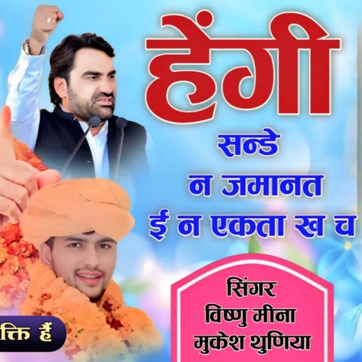 हेंगी सन्डे न जमानत ई न एकता ख च || Vishnu Meena Pipli Patalwas || Naresh Meena Song's 2025
