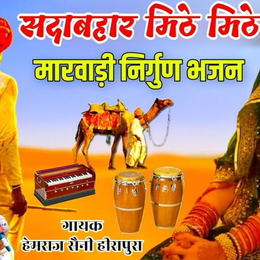सदाबहार मीठे मीठे राजस्थानी मारवाड़ी निर्गुण चेतावनी भजन Hemraj Saini jukbox सुनकर मन मस्त हो जाएगा