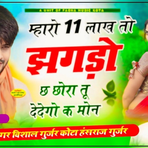 म्हारो 11 लाख तो झगड़ो छ छोरा तू देदे गो क मोन || सिंगर विशाल गुर्जर / हंसराज गुर्जर डीजे सोंग 2025