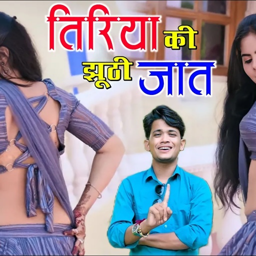 दिल खोल भरोसो मत करियो तिरिया की झूटी जात | Tiriya Ki Jhoothi Jaat | Lokesh Kumar Rasiya