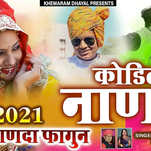 कोड़िलो नानदो ।। Khemaram Dhayal।।Rinku Sharma ।। kodilo nando ।। खेमाराम धायल ।। mami नानदा सोंग़