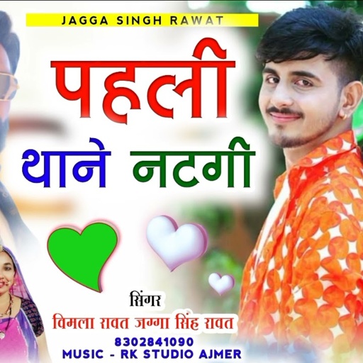 सिंगर विमला रावत 🎙️ जग्गा सिंह रावत !! 2022 Ka New Song !! पहली थाने नटगी Music_ R.K_ 🤗