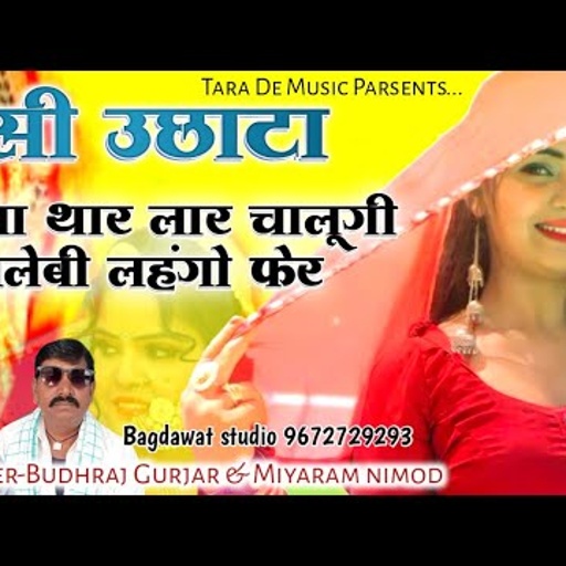 budhraj gurjar miyaram nimod new song ।। जीजा थार लार चालूगी जलेबी लहंगो फेर ।। देसी अंदाज में