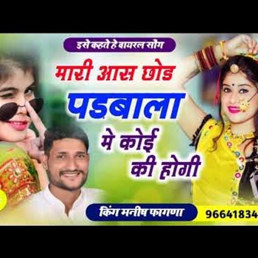 Song (213) सिंगर मनीष फागणा का धमाका // मारी आस छोड पडबाला मे कोई की होगी !! Singar Manish Fagna Dj