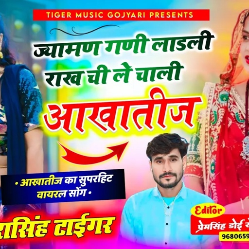 Song {2232} Singer Dharasingh Tiger 🐯|| ज्यामण गणी लाडली राख ची ले चाली आखातीज || #vairal_song_2025