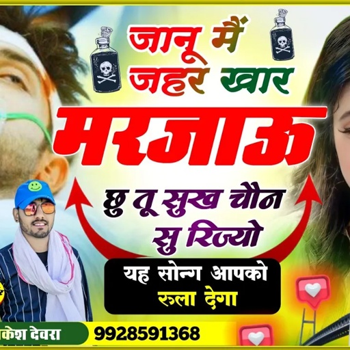 1300/जानू मैं जहर खार मरजाऊ काई तू सुख चैन सु रहतो/राकेश देवरा का आज तक का सबसे दर्द भरा सॉन्ग