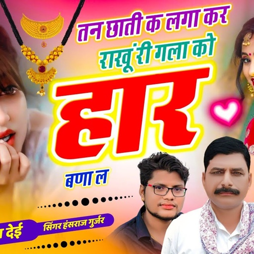 Trending Song // तन छाती क लगा कर राखू री गला को हार बणा ल // हंसराज गुर्जर सोंग, Golu Rawal Dei