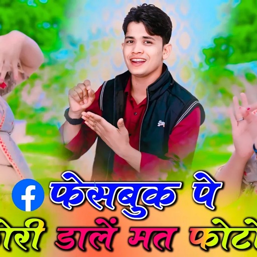फेसबुक पे छोरी डाले मत फोटो गजब हो जायगो | Lokesh Kumar New Love Song | Sonu Shekhawati,Dance Rasiya