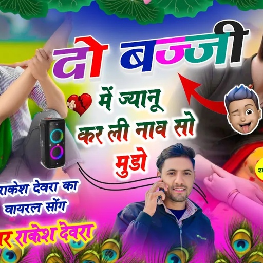 (1700)दो बज्जी म ही जानू करली नावसो मुंडो/इंतजार खत्म आ गया वायरल सॉन्ग राकेश देवरा की आवाज में