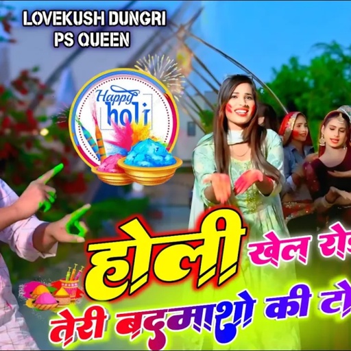 धुलण्डी खेले रोड प तेरी बदमाशों की टोली | New Holi Rasiya | Holi Dj Song 2025 | Lovekush & Ps Queen