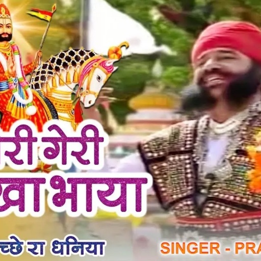 रामदेवजी का सबसे प्राचीन भजन | GERI GERI BIRKHA BHAYA | Prakash Mali की शानदार अंदाज में
