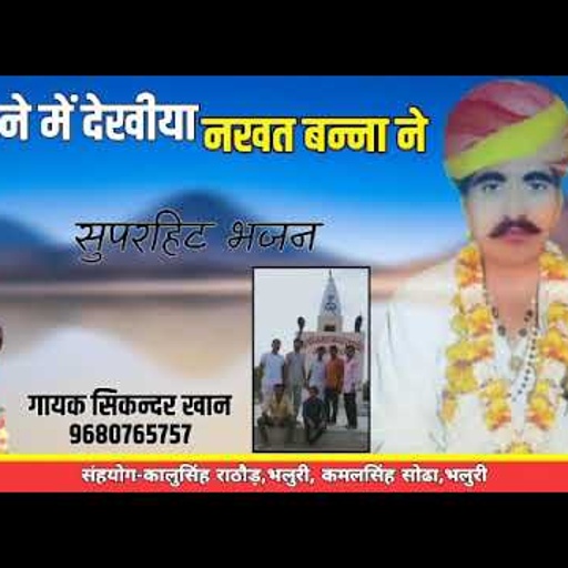 सपने में देखया नखत बन्ना सिंगर सिकंदर खान की आवाज में
