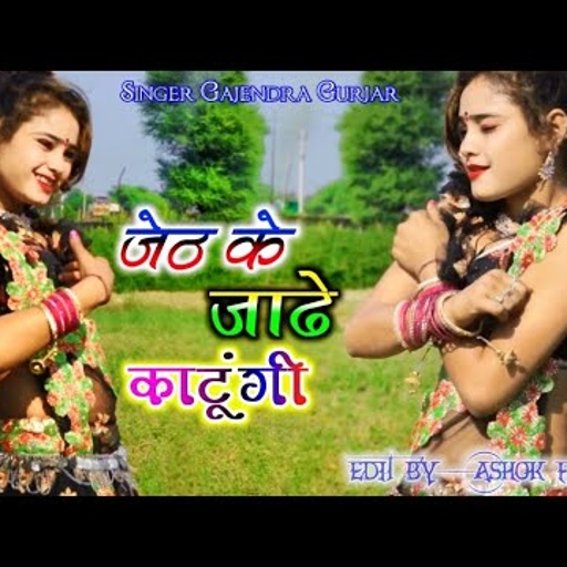 देवरिया नादान जेठ के जाढे काटूगी / jeth ke jade katugi / singer gajendra gurjar new rasiya 2020