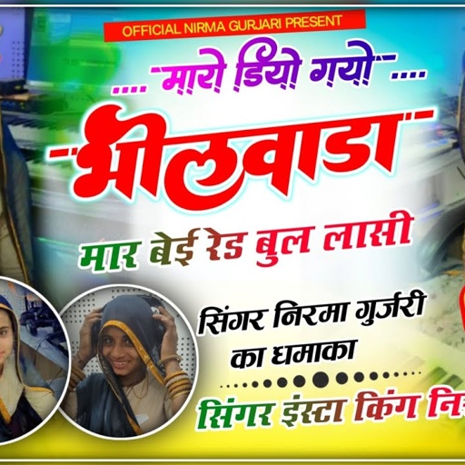 मारो डियो गयों भीलवाड़ा मार बेई रेड बुल लासी//निरमा गुर्जरी का पहला वायरल सोंग//official Nirma