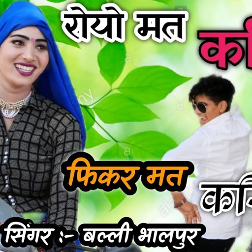 धमाकेदार रसिया पुराने अंदाज म !! रोयो मत करियो फिकर मत करियो !! Balli Bhalpur