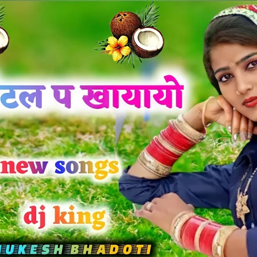 सिगंर_मुकेश भाडोती का न्यु ऊछाटा. रोटी होटल प खायायो. meena geet meena dance