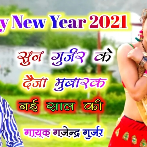 Happy New year 2021 / छोरा गुर्जर के दैजा निशानी नई साल की । new year song । singer gajendra gurjar
