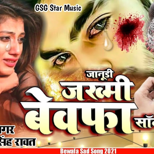 [ Bewafa Jakhmi Song ] दिल❤️ की दिलबर तने बनाऊ मने गले लगा ले Singar, Gyan Singh Rawat,,,Ravi Studio
